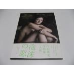 片山萌美写真集 人魚