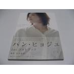 ハン・ヒョジュ 1st フォトブック　ひざしのほうへ