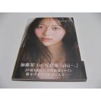 加藤栞1st写真集　shi~。