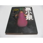 裏小泉　小泉今日子