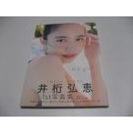 井桁弘恵 井桁弘恵1st写真集　my girl　Amazon限定表紙版