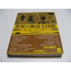 世界の神話大図鑑