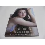宮原華音 宮原華音 1st写真集　K.O　kanon origin