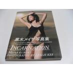 黒木メイサの写真集画像 黒木メイサ写真集　INCARNATION