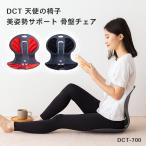 DCT 天使の椅子 姿勢を正す姿勢矯正イス 骨盤チェア  DCT-700