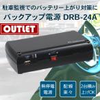 【アウトレット品】ドライブレコーダー用 バックアップ電源 UPS バッテリー上がり 駐車監視 DRB-24A FlukeForest