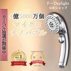 【F-Daylight正規品】シャワーヘッド ナノバブル オシャレ　節水 効果80％ナノバブル シャワー5段階モード ミスト肌ケア 保温保湿美肌 高洗浄力 毛穴汚れ除去