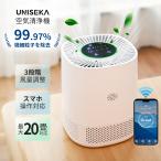 『UNISEKA正規品』2025年新型空気清浄機 花粉症対策 20畳対応 省エネ3段階切替 ペット脱臭 pm2.5 タイマー スマホ連動 静音 2年保証