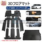ショッピングステップワゴン ホンダ 新型 ステップワゴン RP8 RP7 RP6 フロアマット エアー スパーダ 7人乗り ラバー マット 防水 一台分 マット カーマット 車用マット フロア カーペット