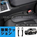 新型ランドクルーザー 250 LC250 ランクル250 隙間クッション シート センターコンソールクッション 隙間埋め 小物収納 落下防止クッション 2本セット