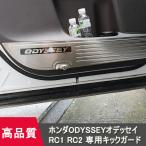 ショッピングオデッセイ 高品質 ホンダODYSSEYオデッセイ RC1 RC2専用キックガード傷防止 ドアガードステンレス製ドアスカッフプレート2枚フルセット内装パーツ 2色選択可！