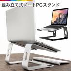 PCスタンド パソコンスタンド ノートパソコン ノートパソコンスタンド ラップトップスタンド デスクスタンド アルミ 取り外し可能 滑り止め 収納