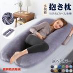 ショッピング抱き枕 枕 抱き枕 抱き まくら 安眠枕 低反発枕 妊婦 妊娠中 いびき 肩こり 腰痛 改善 洗える だきまくら 横向き 快眠枕 U字 型