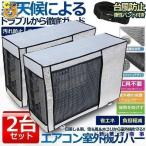 ショッピング室外機カバー エアコン 室外機 カバー 2台セット 室外機 保護カバー アルミ箔 日 雨 雪 風 ホコリよけ 室外 遮熱保護 劣化防止 簡単脱着