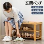 玄関ベンチ 棚 シューズラック 靴入れ 木製 下駄箱 玄関収納 靴箱 おしゃれ 省スペース スリッパラック コンパクト 椅子 靴収納 収納棚 物雑物