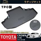 ショッピング２０１２ ラゲッジマット トヨタ クラウン 210系 2012-2018年 CROWN 3Dトランクマット フロアマット アウトドア マット 防水 防汚 傷予防 耐久性抜群 内装 1Pセット