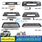 ショッピングサーフ 特価限定! トヨタ ハイラックス サーフ 4RUNNER GRILLE 1992-2015 高品質 LEDフロントグリル TOYOTAロゴ付き 外装 フロントグリル ガーニッシュ