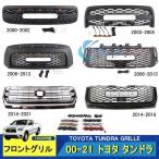 トヨタ タンドラ TUNDRA GRILLE 2000-2022 フロントグリル  LED グリルバッジ付き 外装 フロントグリル ガーニッシュ【送料無料】