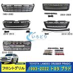 ショッピングトヨタ トヨタ ランドクルーザー プラド 1993-2022 フロント グリル ガーニッシュ マットブラック 外装 TOYOTA ロゴ　7色選択可能 1p 高品質 フロントLED灯