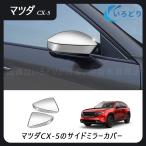 26 модель Mazda CX-5 для зеркало заднего вида покрытие CX5 custom Rebirth зеркало оборудование орнамент покрытие отражающий зеркало защита кейс 