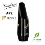 バンドレン Vandoren アルトサックスマウスピース プロファイル 【AP2】