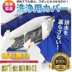 ショッピング配送日指定 エアコン掃除 カバー \雑誌掲載 プロも絶賛/ 洗浄 シート かぶせるだけでらくらく洗浄  (小〜中)