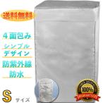洗濯機 カバー 3年耐久 \雑誌掲載 圧倒的高評価/ 4面 全自動 正規1年保証 Sサイズ:約幅52×奥行52×高さ86cm(洗濯物 約2.2Kg)