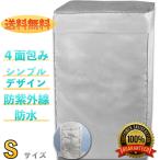 洗濯機 カバー 3年耐久 \雑誌掲載 圧倒的高評価/ 4面 全自動 正規1年保証 Sサイズ：約幅52×奥行52×高さ86cm（洗濯物 約2.2Kg）