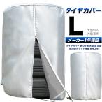 タイヤカバー \雑誌掲載 プロも絶賛 3年耐久/ 車 屋外 防水 紫外線 保管QA集 位置シート付属 正規1年保証 Lサイズ 84×120cm (大型車 大型SUV)