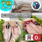 干物 詰め合わせ 4種類 10枚 沼津 直送 産直 産地直送  贈り物 お歳暮 真あじ かます 金目鯛 さんま 送料無料 即日発送
