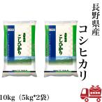 こしひかり 10kg (5kg*2) 令和3年産  米 お米 白米 おこめ 精米 単一原料米 ブランド米 10キロ 送料無料 国内産 国産