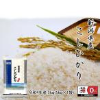 新米 こしひかり 5kg 令和4年産 新潟県産 米 お米 白米 おこめ 精米 単一原料米 ブランド米 5キロ 送料無料 国内産 国産s