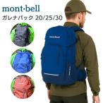 モンベル ガレナパック 20 25 30 リュック 男女兼用 レディース メンズ 登山 アウトドア 20L 25L 30L リュック バックパック もんべる 1133162