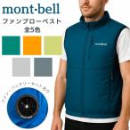 モンベル 空調服 ベスト ファン バッテリー セット mont-bell ファンブローベスト バッテリーセット LGY 扇風機付き ベスト 1132243 1132244 1132245 もんべる