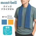 速乾 タオル モンベル 登山用速乾タオル ハンドタオル マフラータオル フェイスタオル スポーツタオル 1124281 1124282 1124283 1124284 mont-bell もんべる