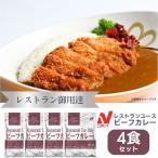 レトルトカレー ビーフカレー カレー 詰め合わせ ニチレイ レストランユース 中辛 業務用 レトルト 常温保存 まとめ買い メール便 1o1c 送料無料 1000円ポッキリ