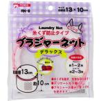 RN-9 ブラジャーネット 