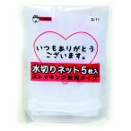 水切りネット　5枚入�