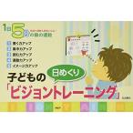 1日5分の眼の運動 [日めくり]子どもの「ビジョントレーニング」 ([実用品])