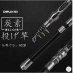 投げ竿 釣り竿 海釣り 炭素伸縮釣竿 磯竿 釣りロッド 携帯型 超硬質 超軽量遠投竿 初心者用