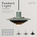 ペンダントライト 照明器具 おしゃれ エジソン球 レトロ モダン インダストリアル LED対応 シンプル リビング セージグリーン シルバー ブラック 黒 form 東谷