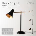 デスクライト 卓上 電気 スタンドライト led おしゃれ 学習机 読書灯 勉強 寝室 明るい 照明 ベッドライト パソコン グレー ホワイト 白 ブラック 黒 form 東谷