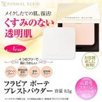 フラビア プレストパウダー フェイスパウダー パフ付き フォーマルクライン