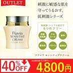 保湿クリーム 敏感肌  低刺激 フラビア センシティブクリーム フォーマルクライン