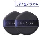 ハリアス HARIAS クッションコンパクト しずく型 パフ2個セット　 クッションファンデ ファンデーション パフ スポンジ