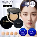 ショッピングクッション クッションファンデ 詰替え用 レフィル 公式 ハリアス HARIAS クッションコンパクト (オークル) SPF50+ PA+++ UV ナイアシンアミド 医薬部外品