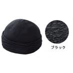 絹100%おしゃれニットヘアキャップ ブラック(コジット)シルク 薄毛隠し 白髪隠し