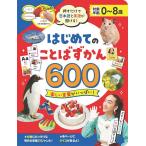 押すだけで日本語と英語が聞ける! はじめてのことばずかん 600 コスミック出版 音の出る絵本 しかけ絵本 絵本 知育 玩具