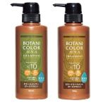 白髪染め Motto ボタニカラー シャンプー＆トリートメント ポンプ式 ダークブラウン 各300ml（コジット）ヘナ 毛染め 無添加 ヘンナ配合