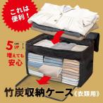 竹炭収納ケース 衣類用（アルファ�